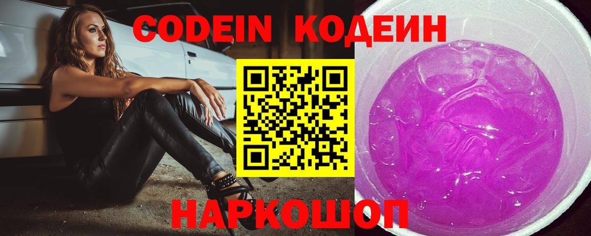 Codein напиток Lean (лин) Красноперекопск